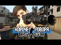 КОРОЧЕ ГОВОРЯ, CS:GO В РЕАЛЬНОЙ ЖИЗНИ