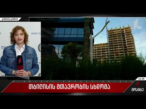 თბილისის მთავრობის სხდომა