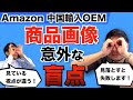 【Amazon 中国輸入 OEM】失敗する商品画像とは？特に男性は盲点になりがちなポイント！