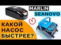 ⭐ Какой насос быстрее? MARLIN или SEANOVO