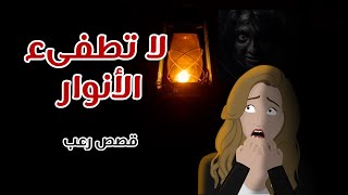 لا تطفىء الأنوار   قصص رعب رسوم متحركة