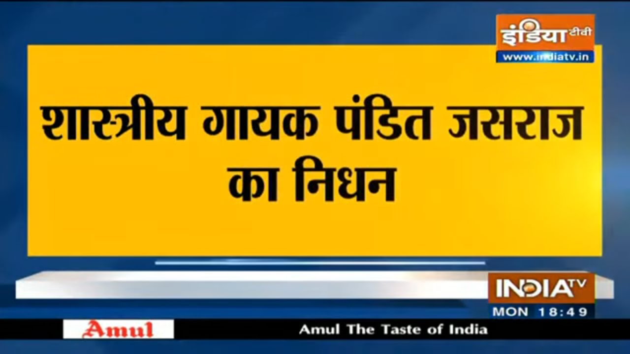 जाने-माने शास्त्रीय गायक और पद्म विभूषण से सम्मानित पंडित जसराज का अमेरिका में निधन