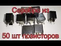 Серебро из позисторов с импортных телевизоров