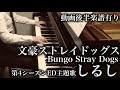 【文豪ストレイドッグス/Bungo Stray Dogs】しるし Shirushi / 動画後半楽譜有り【Piano ピアノ】