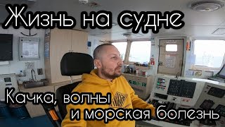 Моряк и Жизнь на судне: Качка, Волны и Морская Болезнь