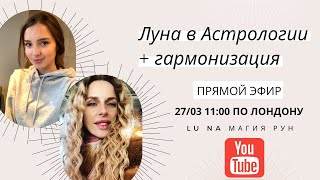 УРА!! Наш первый прямой эфир (+ практика) в это воскресенье 27.03 &quot;Луна в Астрологии&quot;