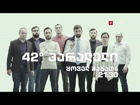 42° პარალელი - ევროპელი ლიდერების ვიზიტი თეთრ სახლში / "ევროპის მივიწყებული იდეა" /