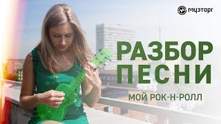 Разбор песни на укулеле БИ-2 - МОЙ РОК-Н-РОЛЛ Разбор песни на укулеле БИ-2 - МОЙ РОК-Н-РОЛЛ