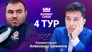 NORWAY CHESS 2023 | 4 тур | Мамедьяров - Абдусатторов, Гири - Накамура ♟️ Lichess.org [RU]