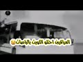 العراق يحتل الكويت بالباصات الجيش العراقي يحتل الكويت بالباصات