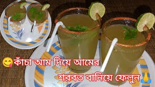 😋কাঁচা আম দিয়ে আমেরশরবত বানিয়ে ফেলুন বাড়িতে বানিয়ে ফেলুন 🙏