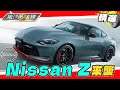 Nissan Z系列第七代車型來襲！操控樂趣+顏值在線！日系經典跑車魅力無限！【2023黃金線最夯片】