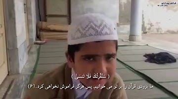 سوره کامل اعلی با ترجمه دری / تلاوت شیرین سوره اعلی به صدای کودک افغان / حافظ خورد سال افغان