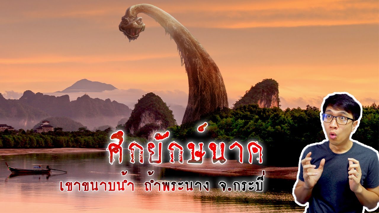 ตำนานยักษ์เขาขนาบน้ำ และคำสาปถ้ำพระนาง จ.กระบี่ | เรื่องมันสั้น