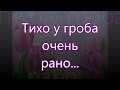 Тихо у гроба очень рано/// Бальжик /// на Пасху