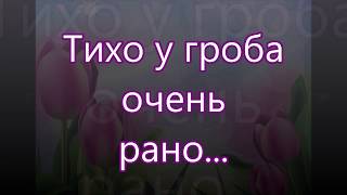 Тихо у гроба очень рано/// Бальжик /// на Пасху