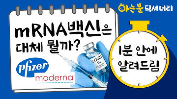 [아는분]mRNA 백신은 대체 뭘까ㅣ아는분 딕셔너리