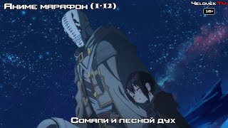 Аниме марафон | Сомали и лесной дух | Все серии 1-12