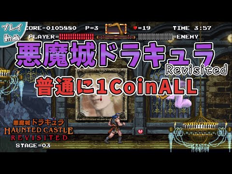 悪魔城ドラキュラ Revisited】クリア動画【1CoinALL】 - YouTube