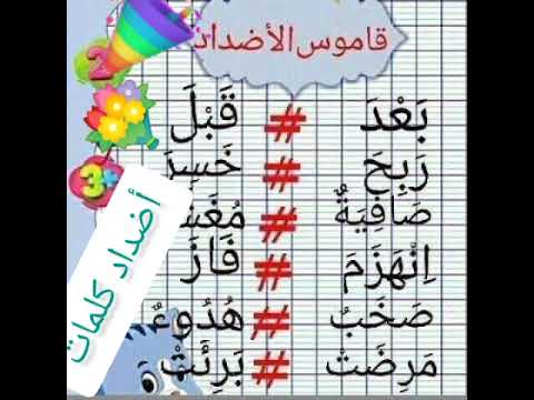 بعض أضداد الكلمات المتداولة في السنة الثانية والثالثة ابتدائي