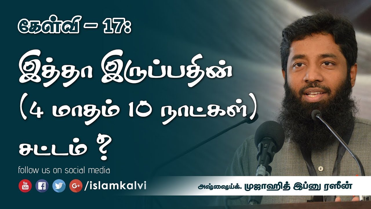 கேள்வி-17: இத்தா (4 மாதம் 10 நாட்கள்) இருப்பதின் சட்டம் என்ன?