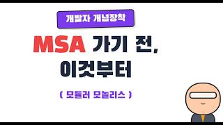 모듈러 모놀리스로 시작하세요