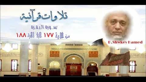 سورة البقرة من الاية 177 الي الاية 188