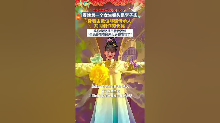 #china #春晚   太美了！李子柒首登总台春晚，身着由数位非遗传承人共同创作的长裙#李子柒美得像蝴蝶仙子#央视蛇年春晚