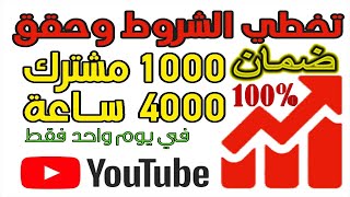 تحقيق شروط اليوتيوب 1000 مشترك و 4000 ساعة بأثمنة رخيصة جدا / فرصة عمل مربحة جدا في نفس الوقت