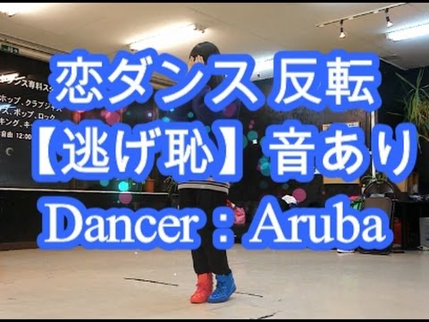 ☆恋ダンス 反転【逃げ恥】音あり☆