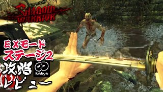 シャドウウォリアー 「ステージ2」 EXモード 攻略レビュー パーティーバス 【Nokyo】 screenshot 5