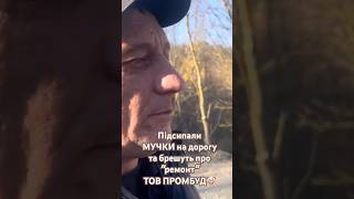 Улашівка і БРЕХУНИ з ТОВ "ПРОМБУД" #ПРОМБУД #Катречко #ЧТОБЫЧТО