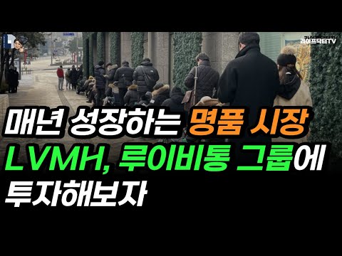 LVMH 루이비통 그룹 매년 성장하는 명품 시장에 투자해보자 