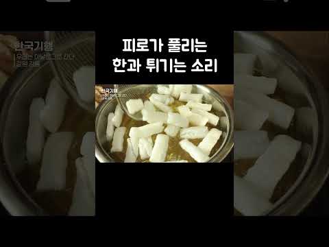 보기도 듣기도 좋은 한과 튀기기 #shorts