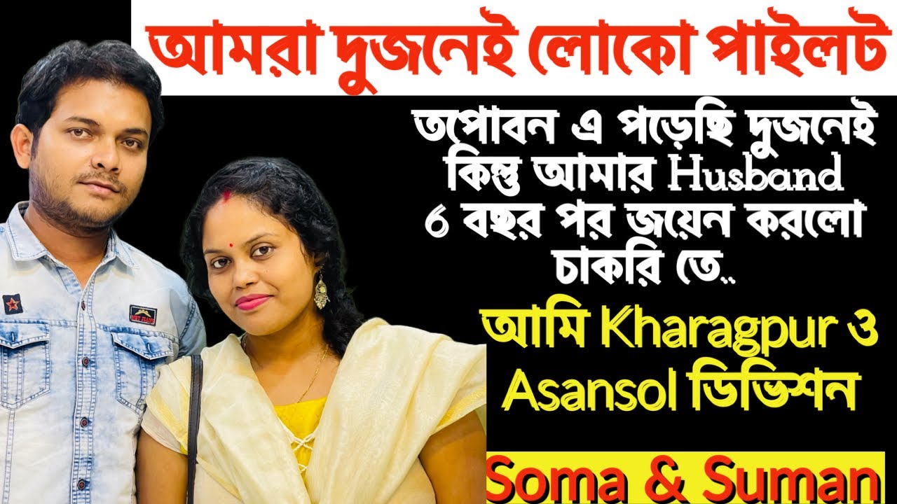 বেকার ছিল Husband তাই অনেক কথা শুনতে হয়েছে |সম্পর্ক থেকে চাকরি, কেমন ছিল সেই কঠিন পথ by Soma & Suman
