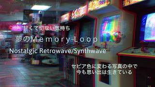 夢の Ｍｅｍｏｒｙ Ｌｏｏｐ