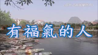 Miniatura del video "有福氣的人"