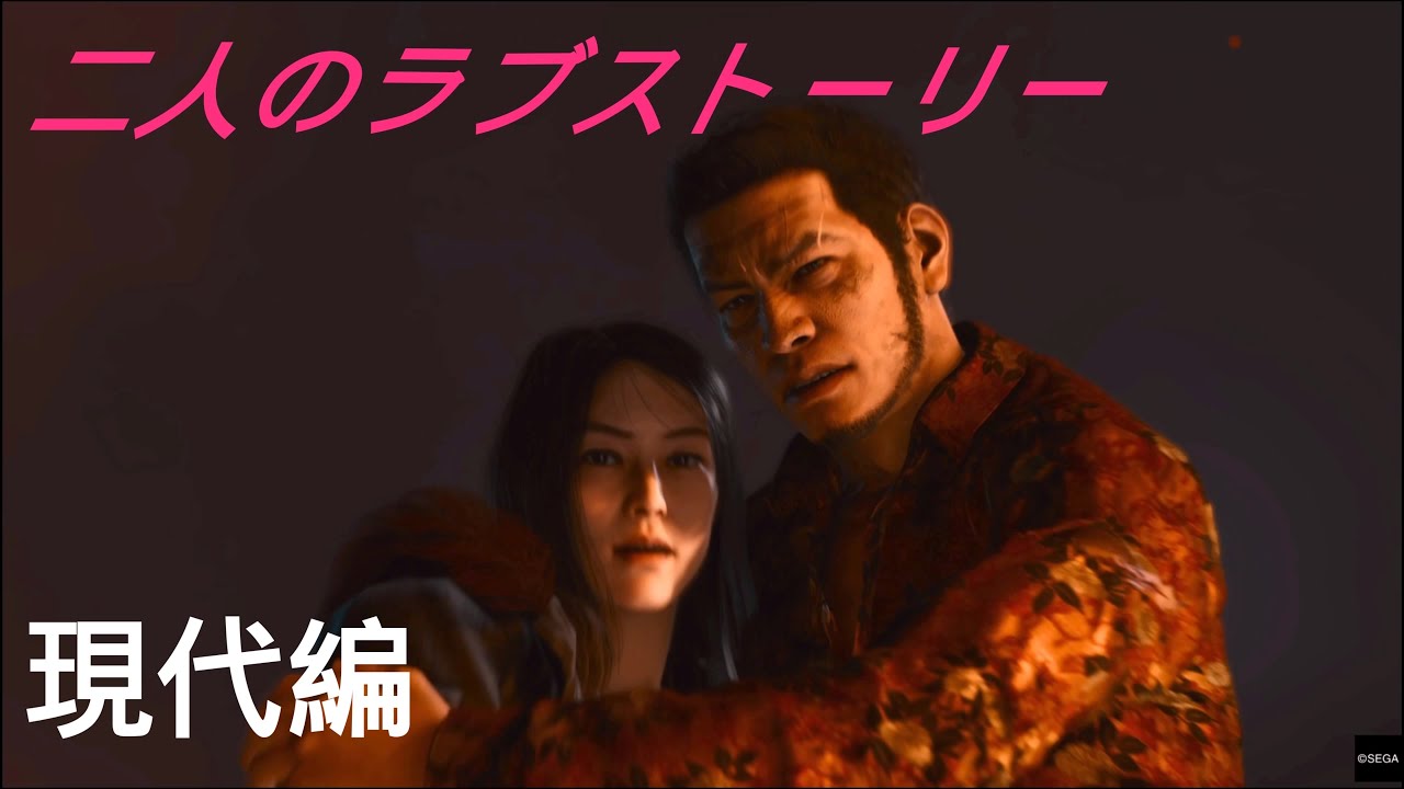 ネタバレあり 海藤と美希子のラブストーリー現代編 海藤正治の事件簿 ロストジャッジメント Dlc ムービー Youtube ネタバレあり 海藤と美希子のラブストーリー現代編 海藤正治の事件簿 ロストジャッジメント Dlc ムービー Youtube