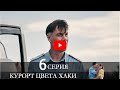 Курорт цвета хаки 6 серия смотреть онлайн описание серий, анонс дата выхода