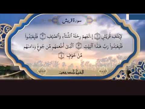 سورة قريش بصوت الشيخ محمد رفعت 