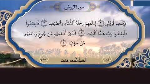 سورة قريش بصوت الشيخ محمد رفعت