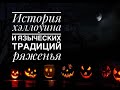История про хэллоуин и языческие традиции ряженья: Самайн, Обжинок, День мёртвых и день всех святых!