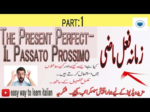 LEC:15.The Present Perfect- Il Passato Prossimo in urdu اردو  || easy way to learn italian