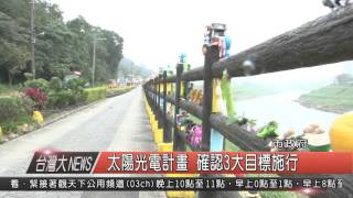 1041230觀天下新聞HD01 太陽光電計畫 確認3大目標施行