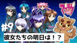 【初見プレイ】アンリミテッドきちゃああああああああ!共通ルート9【マブラヴ無印】ー9