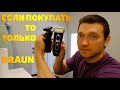 BRAUN - ЛУЧШАЯ ЭЛЕКТРОБРИТВА! S5