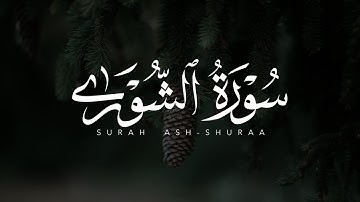 ابراهيم الصعيدي بنبرة مريحة - سورة الشورى كاملة - روووووووووعة - اسمع بقلبك ♥️