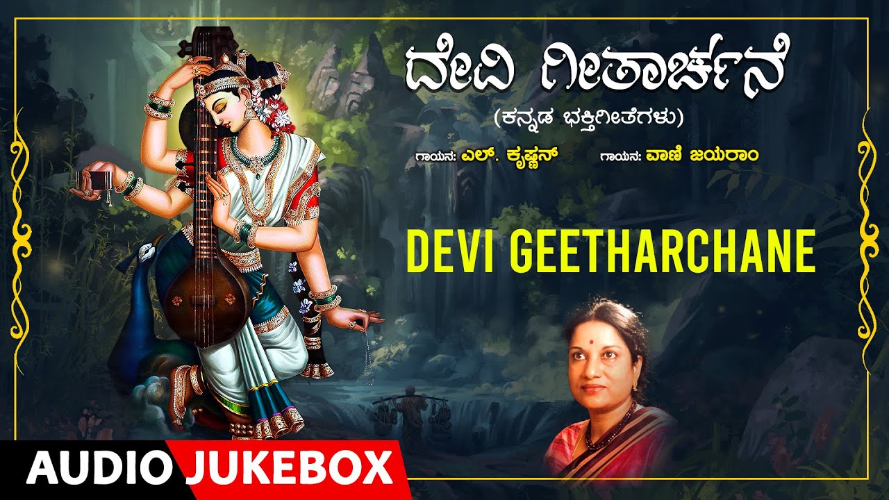 Devotional   Devi Geetharchane  Vani Jairam LKrishnan RNJayagopal  Kannada Bhakthi Geethegalu