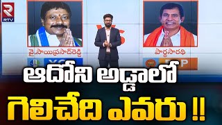 Adoni Next MLA Survey Report 2024 | Sai Prasad Reddy Vs Parthasarathi | YSRCP VS BJP | AP | RTV