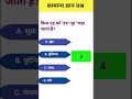 General knowledge questions answers | hindi gk quize #gk#shorts